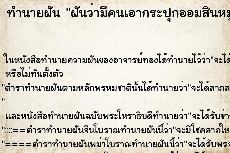 ทำนายฝันทำนายฝันฝันว่ามีคนเอากระปุกออมสินหมูมาให้